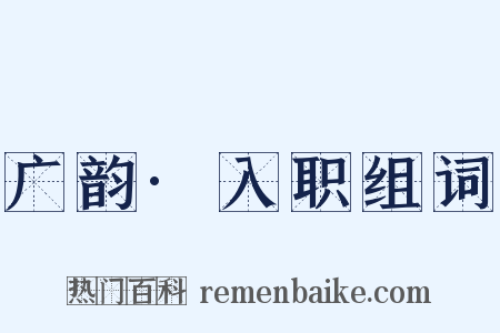 广韵·入职组词是什么意思的图片